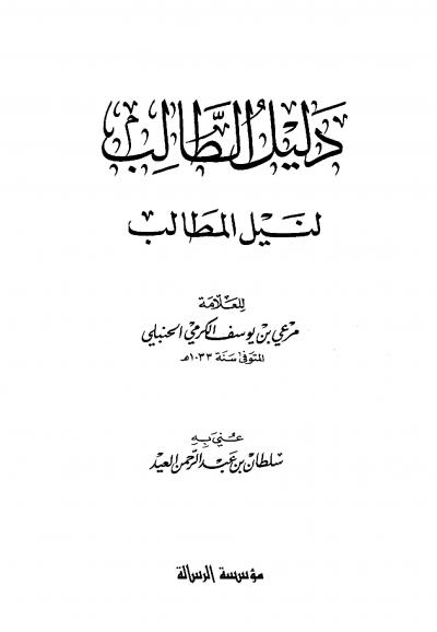 غلاف كتاب دليل الطالب لنيل المطالب