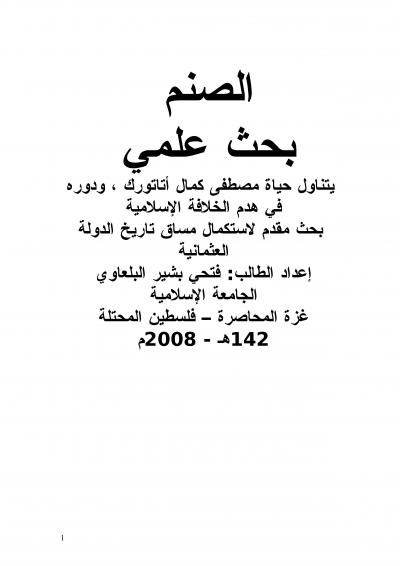 غلاف كتاب الصنم بحث علمي يتناول حياة مصطفى كمال أتاتورك