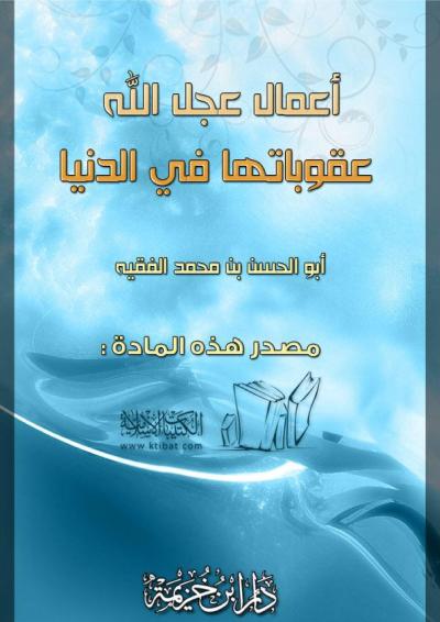 غلاف كتاب أعمال عجل الله عقوبتها في الدنيا