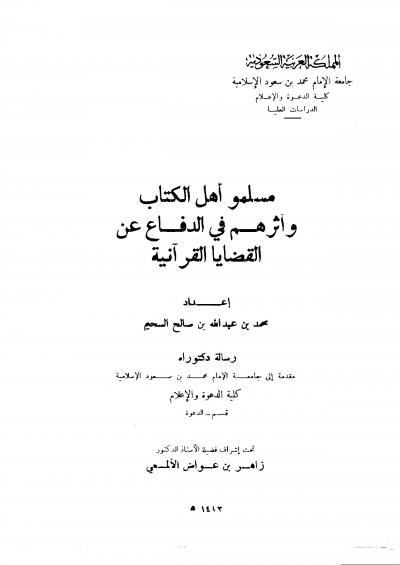 غلاف كتاب مسلمو أهل الكتاب وأثرهم في الدفاع عن القضايا القرآنية