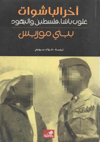 غلاف كتاب آخر البشوات غلوب باشا فلسطين واليهود