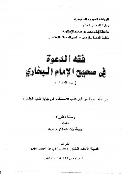 غلاف كتاب فقه الدعوة في صحيح الإمام البخاري