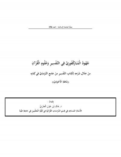 غلاف كتاب جهود المباركفوري في التفسير وعلوم القران