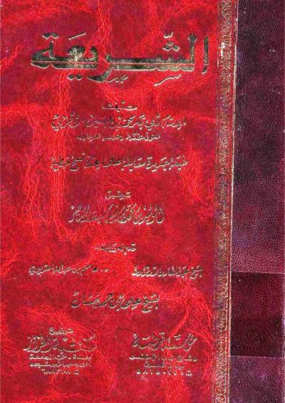 غلاف كتاب الشريعة (ت: الناصر)
