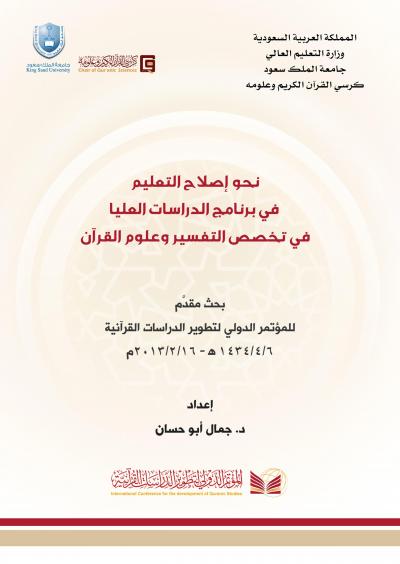 غلاف كتاب نحو إصلاح التعليم في برنامج الدراسات العليا في تخصص التفسير وعلوم القرآن