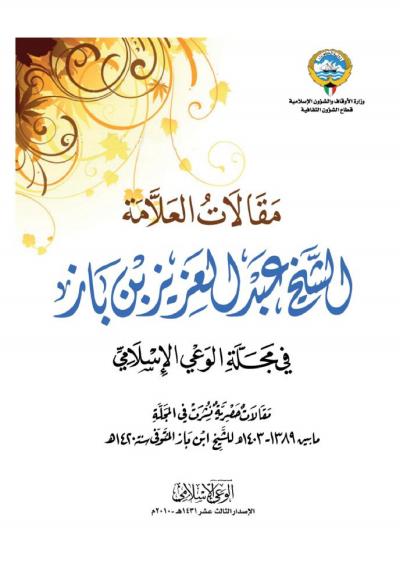 غلاف كتاب مقالات الشيخ عبد العزيز بن باز