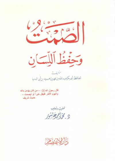 غلاف كتاب الصمت وحفظ اللسان