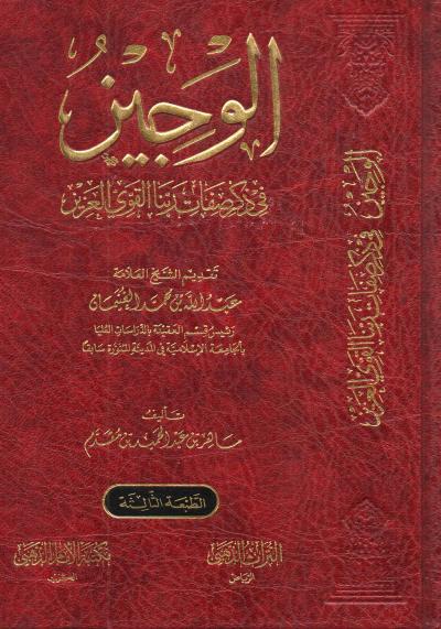 غلاف كتاب الوجيز في ذكر صفات ربنا القوي العزيز