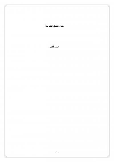غلاف كتاب حول تطبيق الشريعة