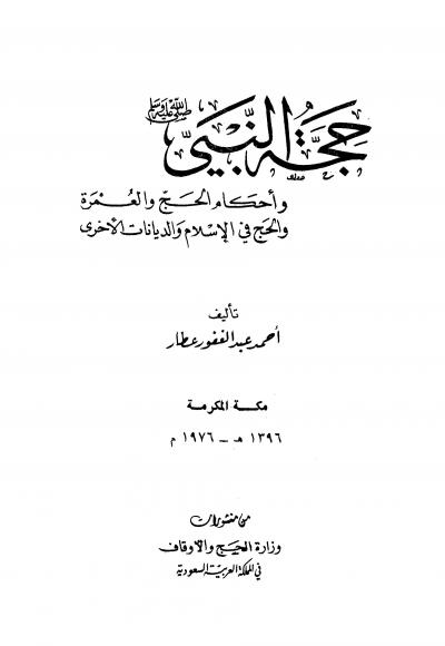 غلاف كتاب حجة النبي صلى الله عليه وسلم وأحكام الحج والعمرة والحج في الإسلام والديانات الأخرى (ط: الأوقاف السعودية)
