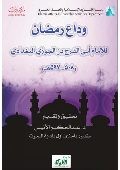 غلاف كتاب وداع رمضان لأبي الفرج ابن الجوزي