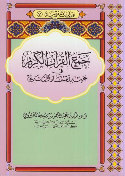 غلاف كتاب جمع القرآن في عهد الخلفاء الراشدين