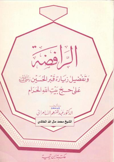 غلاف كتاب الرافضة وتفضيل زيارة قبر الحسين رضي الله عنه على حج بيت الله الحرام (مفهرس)