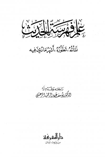 غلاف كتاب علم فهرسة الحديث (نشأته ، تطوره ، أشهر مادون فيه)