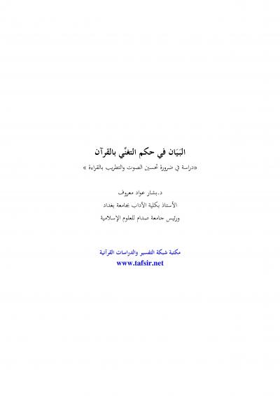 غلاف كتاب البيان في حكم التغني بالقرآن