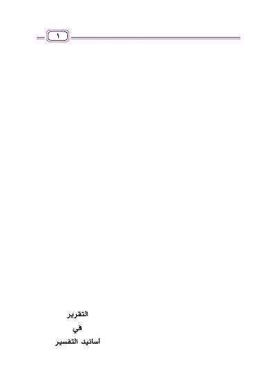 غلاف كتاب التقرير في أسانيد التفسير