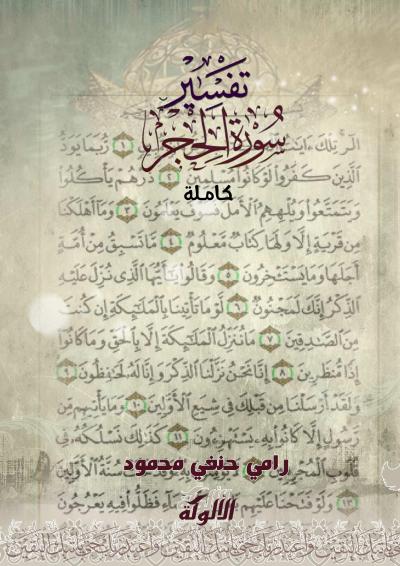 غلاف كتاب تفسير سورة الحجر كاملة