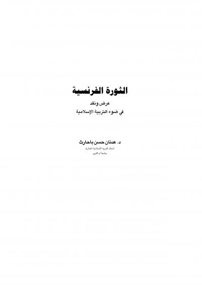 غلاف كتاب الثورة الفرنسية .. عرض ونقد في ضوء التربية الإسلامية