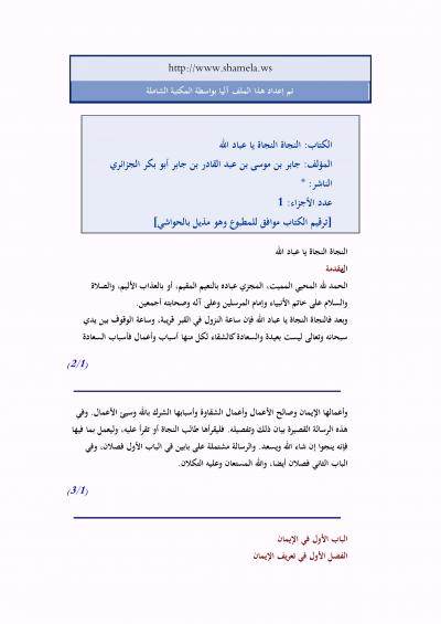 غلاف كتاب النجاة النجاة يا عباد الله