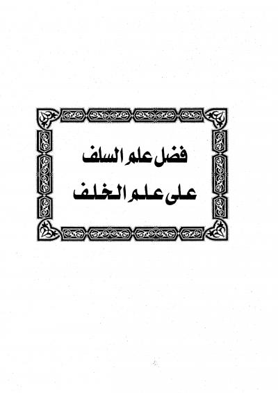 غلاف كتاب فضل علم السلف على الخلف