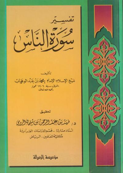 غلاف كتاب تفسير سورة الناس