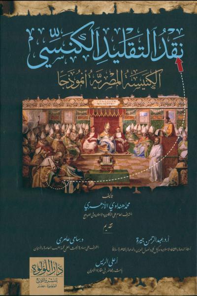 غلاف كتاب نقد التقليد الكنسي " الكنيسة المصرية أنموذجا "