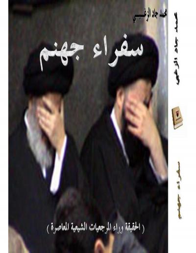 غلاف كتاب سفراء جهنم ( الحقيقة وراء المرجعيات الشيعية المعاصرة )