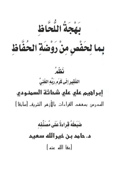 غلاف كتاب بهجة اللحاظ بما لحفص من روضة الحفاظ