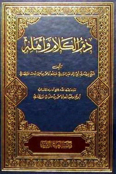 غلاف كتاب ذم الكلام وأهله (ت: الأنصاري)