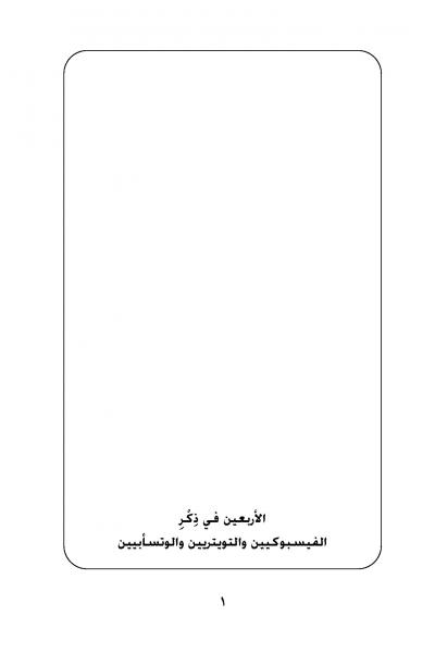 غلاف كتاب الأربعين في ذكر الفيسبوكيين والتويتريين والوتسأبيين