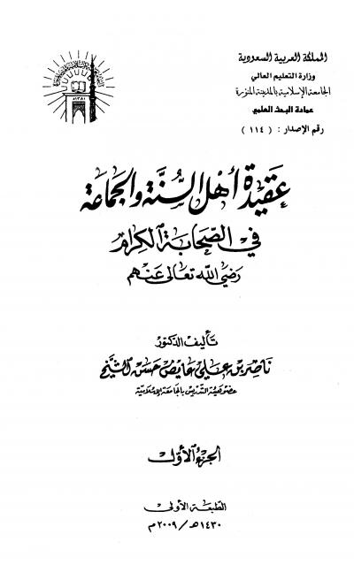 غلاف كتاب عقيدة أهل السنة والجماعة في الصحابة الكرام رضي الله تعالى عنهم (ط: الجامعة الإسلامية)