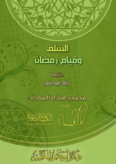 غلاف كتاب السلف وقيـام رمضـان