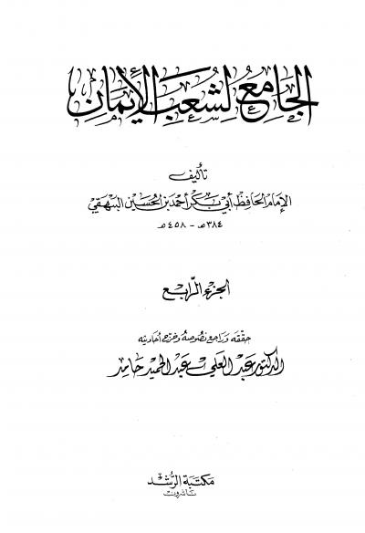 غلاف كتاب الجامع لشعب الإيمان (ط: الرشد)