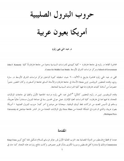 غلاف كتاب حرب البترول الصليبية