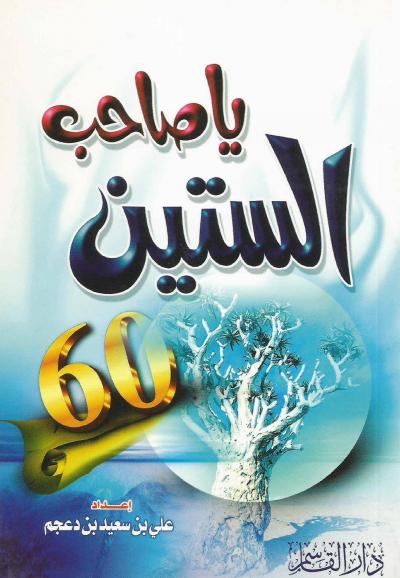 غلاف كتاب يا صاحب الستين