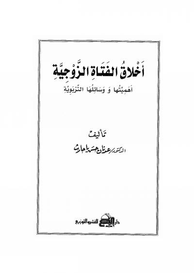 غلاف كتاب أخلاق الفتاة الزوجية أهميتها ووسائلها التربوية