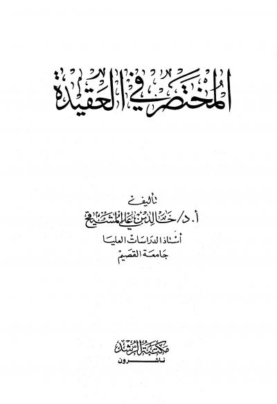 غلاف كتاب المختصر في العقيدة