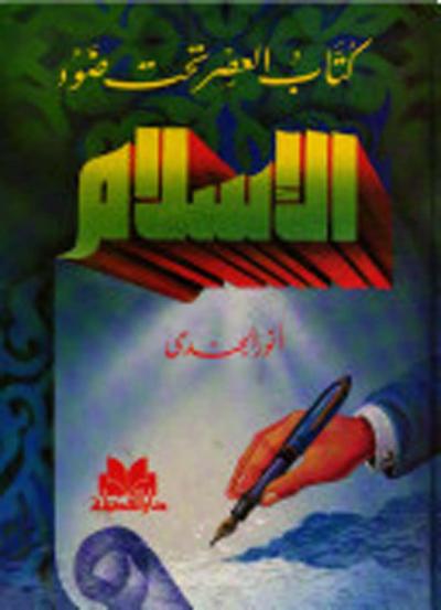 غلاف كتاب كتاب العصر تحت ضوء الإسلام
