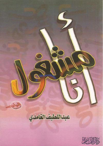 غلاف كتاب أنا مشغول