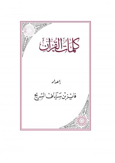 غلاف كتاب كلمات القرآن