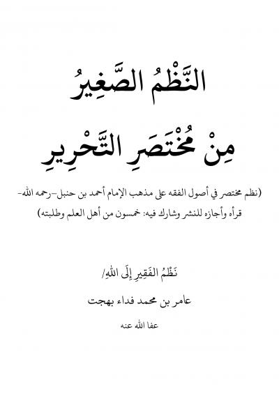 غلاف كتاب النظم الصغير من مختصر التحرير في أصول الفقه