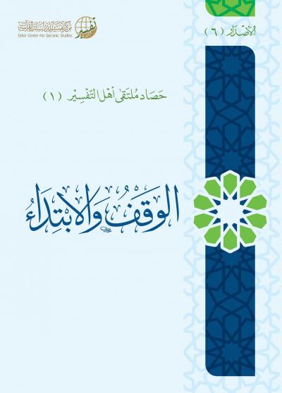 غلاف كتاب الوقف والابتداء حصاد ملتقى أهل التفسير