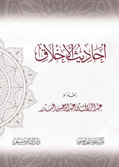 غلاف كتاب أحاديث الأخلاق