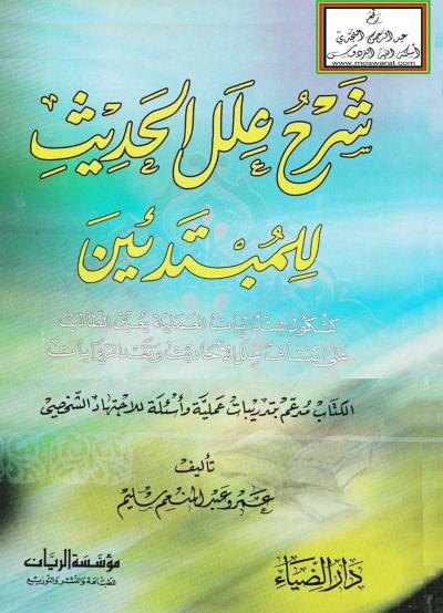 غلاف كتاب شرح علل الحديث للمبتدئين