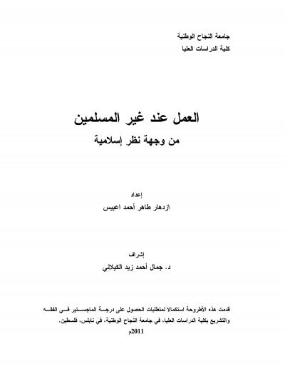 غلاف كتاب العمل عند غير المسلمين من وجهة نظر إسلامية