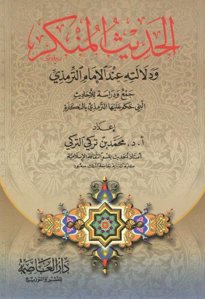 غلاف كتاب الحديث المنكر ودلالته عند الإمام الترمذي