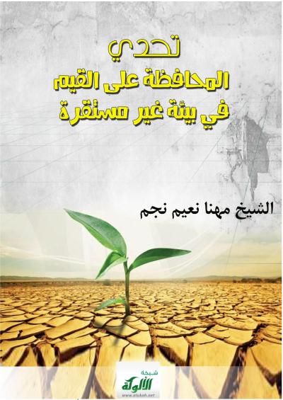 غلاف كتاب تحدي المحافظة على القيم في بيئة غير مستقرة