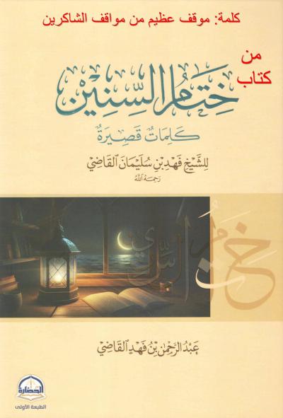 غلاف كتاب كلمة من كتاب : موقف عظيم من مواقف الشاكرين