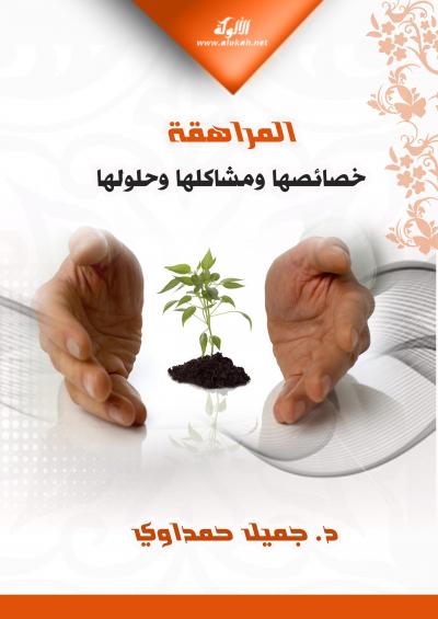 غلاف كتاب المراهقة خصائصها ومشاكلها وحلولها
