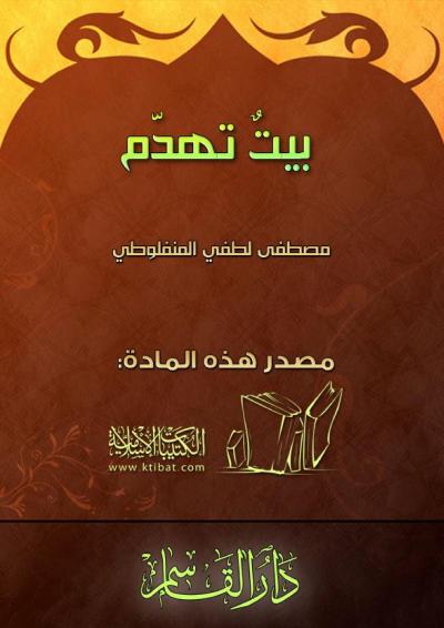 غلاف كتاب بيت تهدّم
